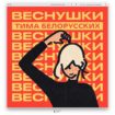 Тимы Белорусских «Веснушки»
