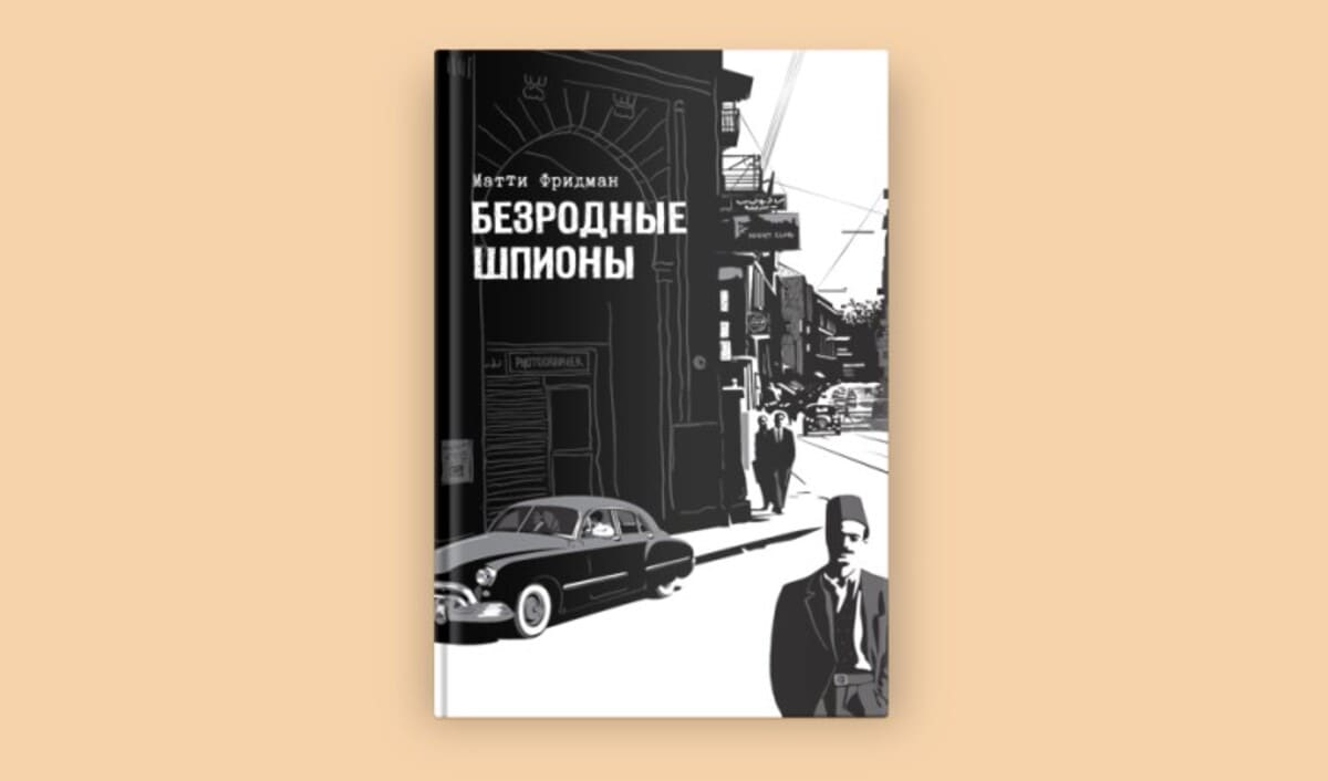 Шпионы несуществующей страны