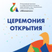 Торжественное открытие VI Национального чемпионата по профессиональному мастерству среди инвалидов и лиц с ограниченными возможностями здоровья «Абилимпикс» состоится 23 ноября в 10.00 в Москве на закрытой площадке киностудии «Амедиа»