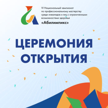 Торжественное открытие VI Национального чемпионата по профессиональному мастерству среди инвалидов и лиц с ограниченными возможностями здоровья «Абилимпикс» состоится 23 ноября в 10.00 в Москве на закрытой площадке киностудии «Амедиа»