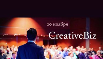 Шоу-Конференция «CreativeBiz»