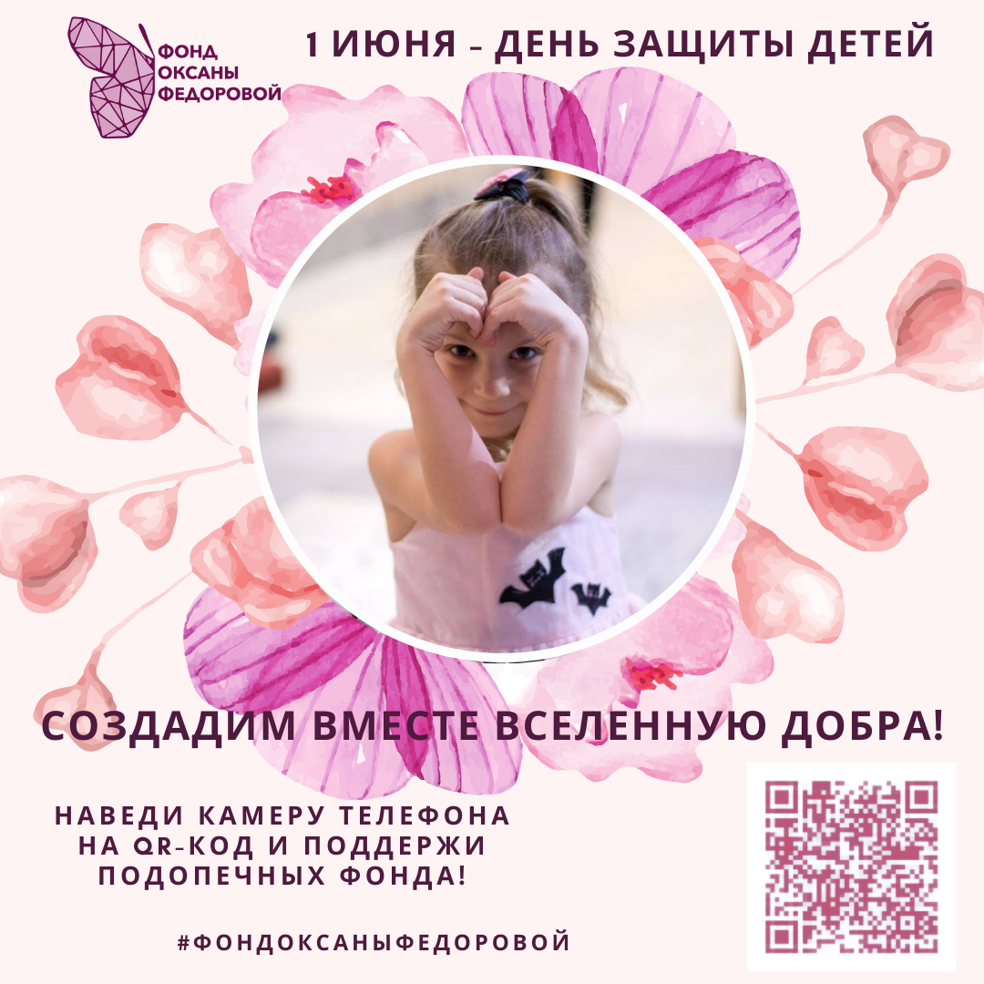 Фонд Оксаны Федоровой запустил флешмоб «Создадим Вселенную добра» в честь Дня защиты детей!