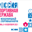 Открыта регистрация на IX Международный спортивный форум«Россия – спортивная держава»