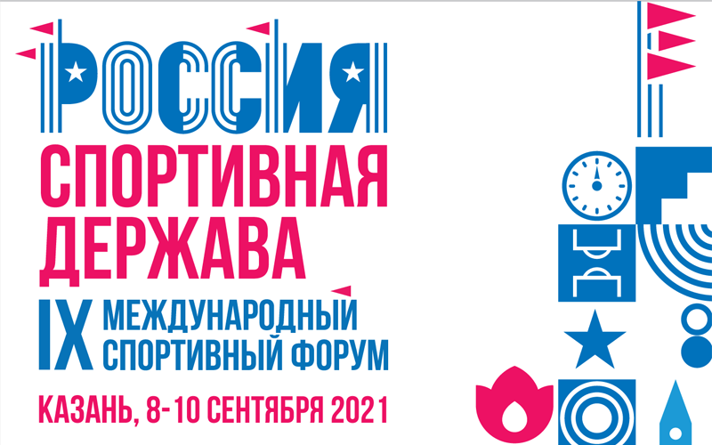Открыта регистрация на IX Международный спортивный форум«Россия – спортивная держава»