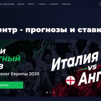 Беттинг Центр: бесплатные прогнозы на спорт и обзоры российский букмекерских контор