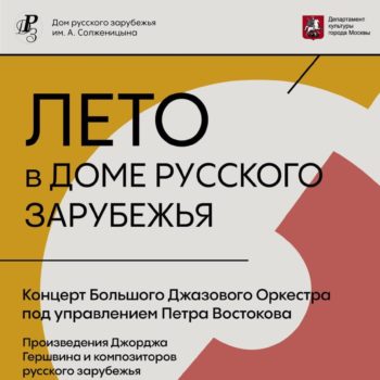 Онлайн-трансляция концерта Большого Джазового Оркестра под управлением Петра Востокова