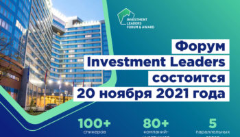 Форум Investment Leaders