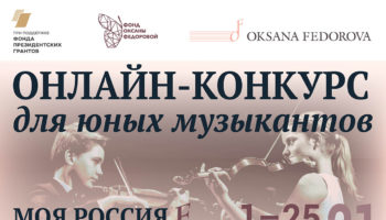 Фонд Оксаны Федоровой запускает онлайн-конкурс для юных музыкантов!
