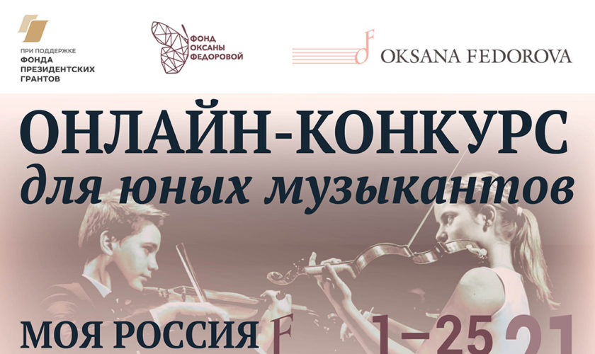 Фонд Оксаны Федоровой запускает онлайн-конкурс для юных музыкантов!