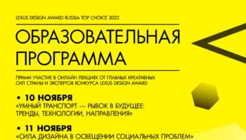 Lexus Design Award Russia Top Choice