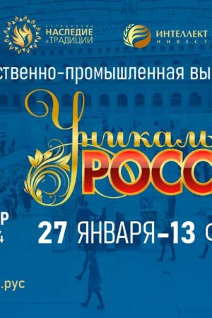 выставка «Уникальная Россия»
