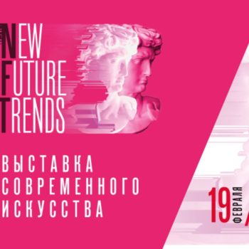 выставка New Future Trends
