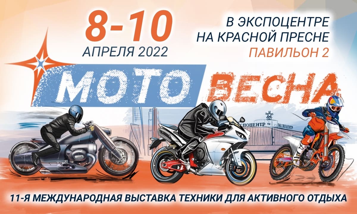 Мотовесна 2022