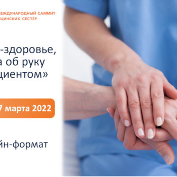 VIII Международный саммит медицинских сестер «Цель — здоровье, рука об руку с пациентом»