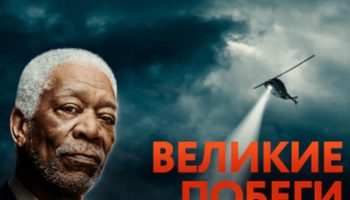 «Великие побеги» на HISTORY