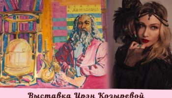 Выставка Ирэн Козыревой