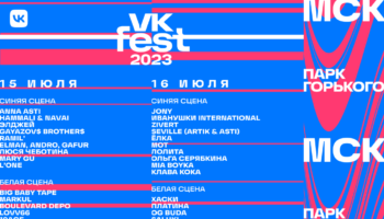 VK Fest 2023 Москва