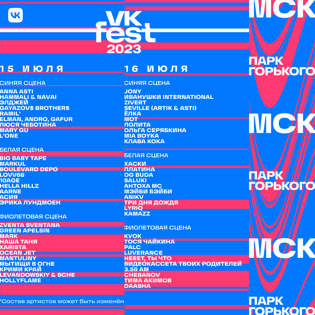 VK Fest 2023 Москва